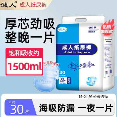 诚人诚人纸尿裤XL加大号30片腰围90-130cm