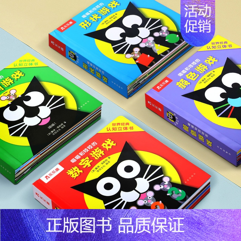[4册]喵喵和吱吱-立体机关游戏书 [正版]猫和老鼠立体机关互动游戏书 喵喵和吱吱婴幼儿0-1-2-3岁启蒙早教书儿童3