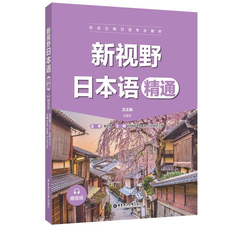正版新书】新视野日本语李庆祥9787562865254