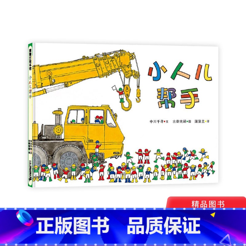 小人儿帮手 【正版】小人儿帮手硬壳精装图画书蒲蒲兰绘本适合0-3-6岁幼儿启蒙早教阅读系列宝宝睡前读物早教想象力亲子共读