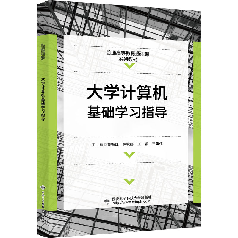【M】大学计算机基础学习指导 黄梅红 等 编 -9787560661568