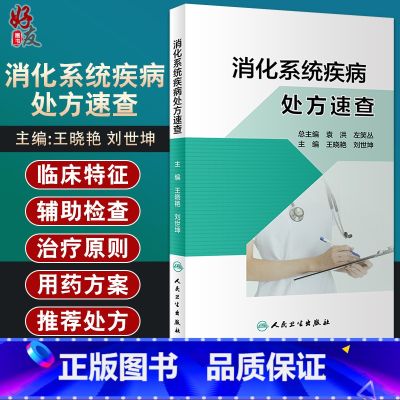 【正版】消化系统疾病处方速查 根据各种疾病诊治指南提供用药方案及相关注意事项 王晓艳 刘世坤 主编 978711731