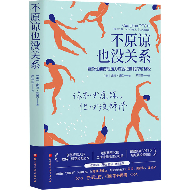 正版新书】不原谅也没关系(美)皮特·沃克9787571425517