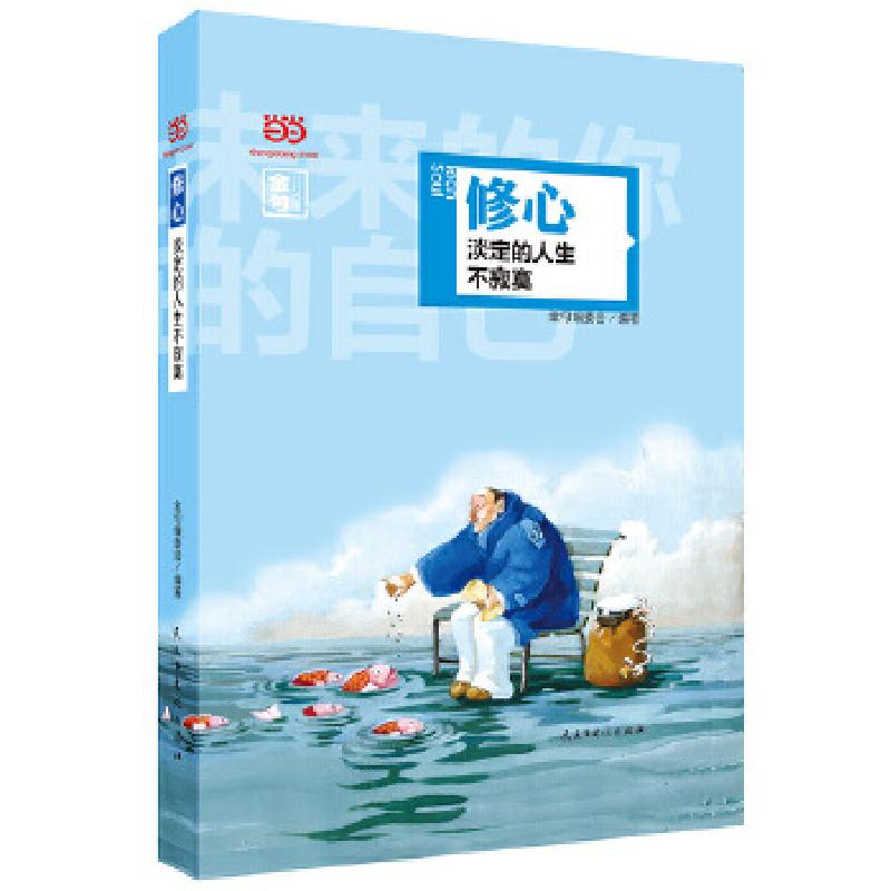 正版新书】修心 淡定的人生不寂寞(精装全彩 名人名言金句系列