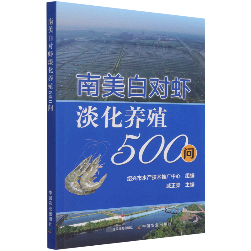 音像南美白对虾淡化养殖500问绍兴市水产技术推广中心,戚正梁