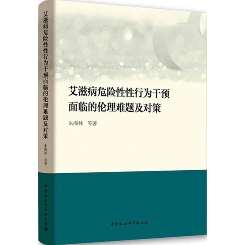 正版新书】艾滋病危险性性行为干预面临的伦理难题及对策朱海林97