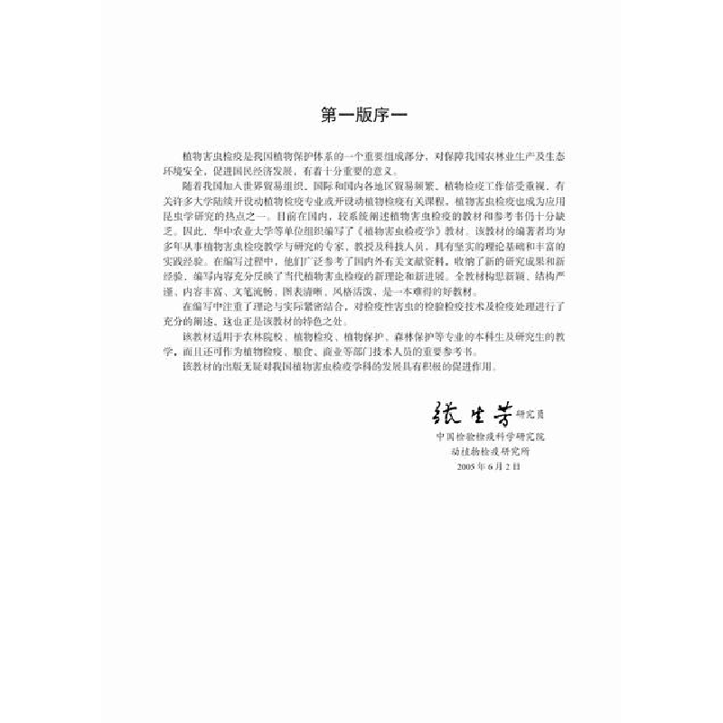 正版 植物害虫检疫学 张宏宇主编 科学出版社 9787030666192 书籍高清大图
