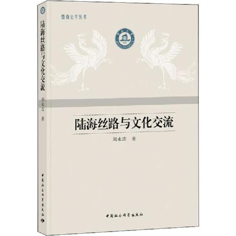正版新书】陆海丝路与文化交流刘永连9787520346443