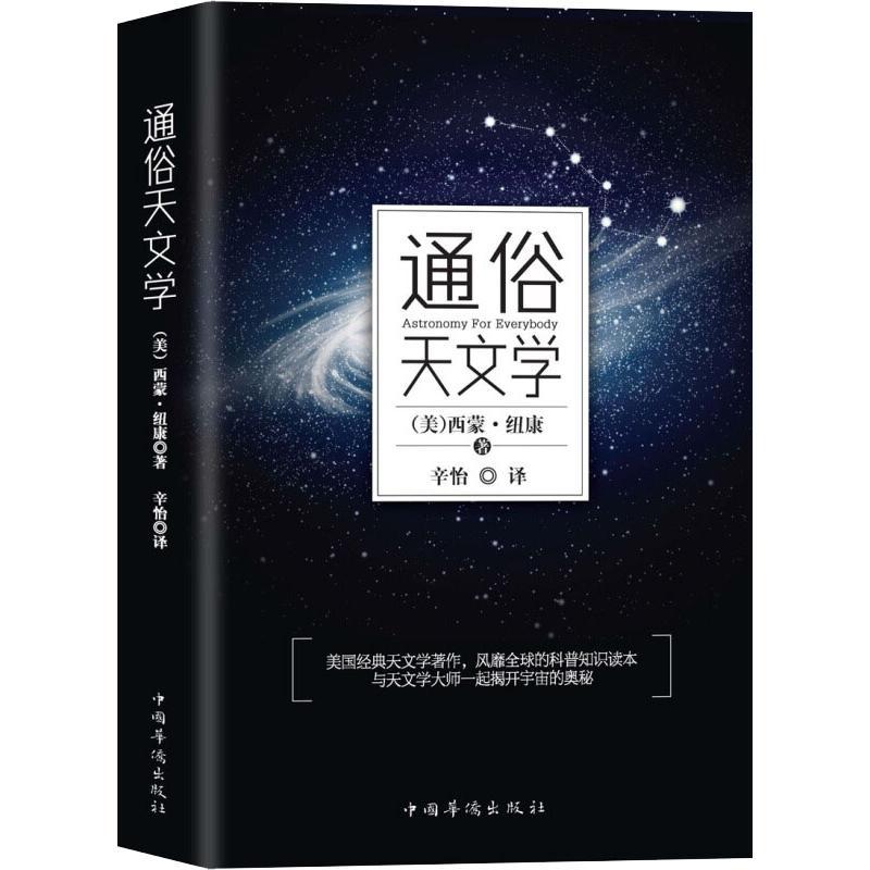 通俗天文学 (美)西蒙·纽康 著 辛怡 译 专业科技 文轩网