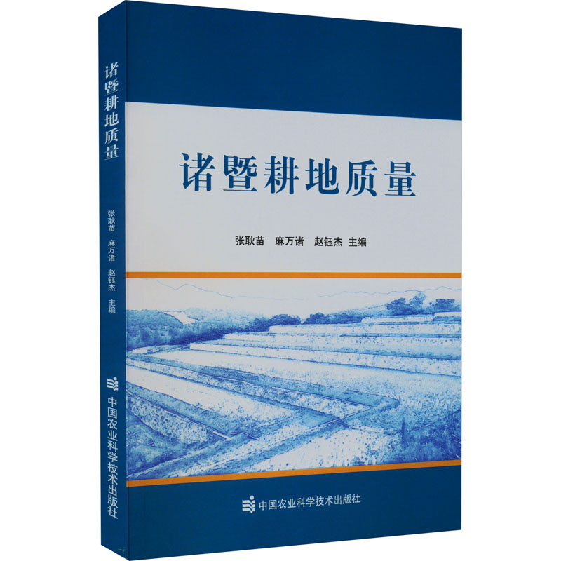 [M]诸暨耕地质量-9787511662309高清大图