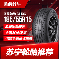 双星轮胎 DH06 185/55R15 82V适配福特嘉年华马自达2海马丘比特