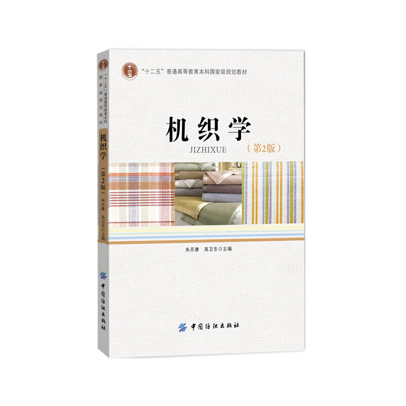 醉染图书机织学(第2版)9787518012046高清大图