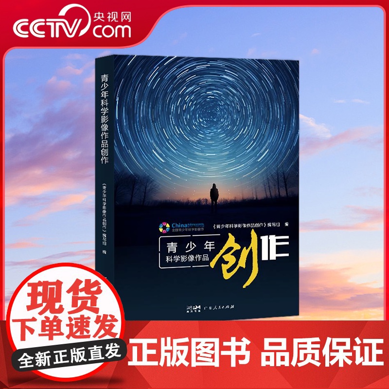 [央视网]青少年科学影像作品创作 广东人民出版社 9787218170480 GD高清大图