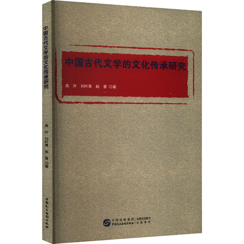 【M】中国古代文学的文化传承研究-9787516233139