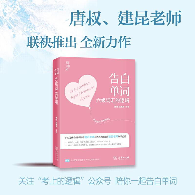 正版新书】恋词官方 考研英语2022 告白单词 六级词汇的逻辑 六级