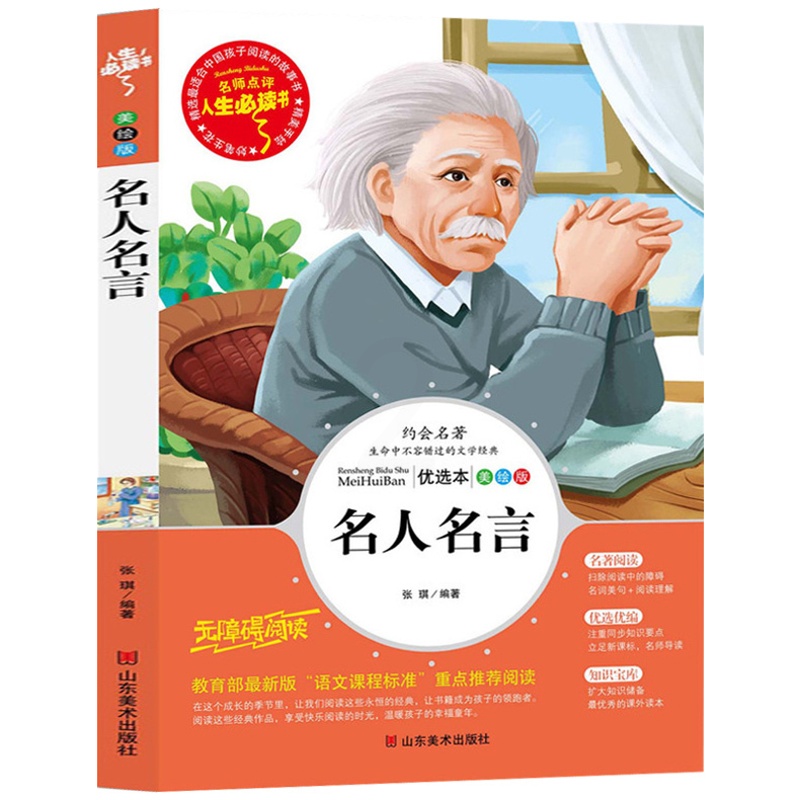 [正版] 名人名言 人生书无障碍阅读 中小学生课外书儿童文学经典名著 青少年名师点评彩版格言警句四五六3-6年级励志书籍高清大图