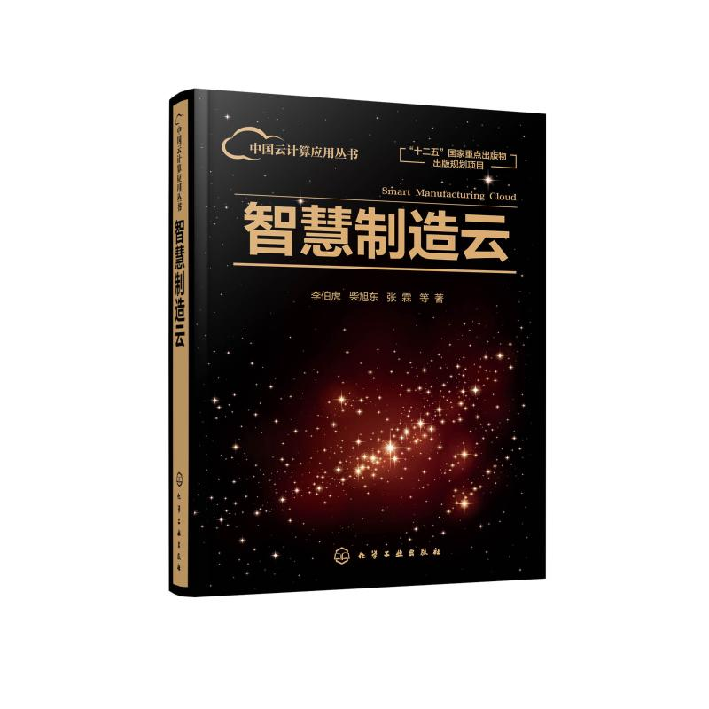 醉染图书智慧制造云(精)/中国云计算应用丛书9787124692高清大图