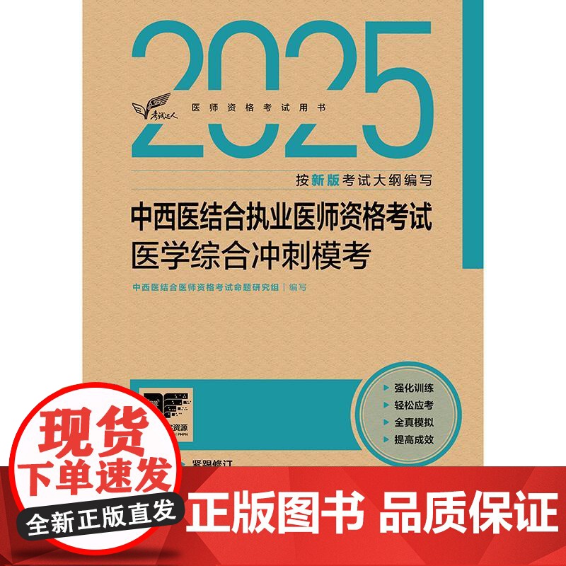 人卫版2025中西医结合执业医师资格考试医学综合冲刺模考历年真题职业医师资格证书执医考试书资料2025人民卫生出版社店高清大图