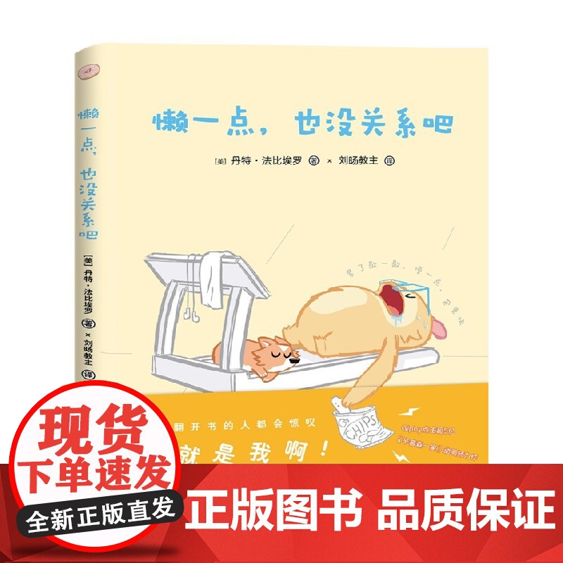 懒一点 也没关系吧 丹特·法比埃罗 著 励志与成功高清大图