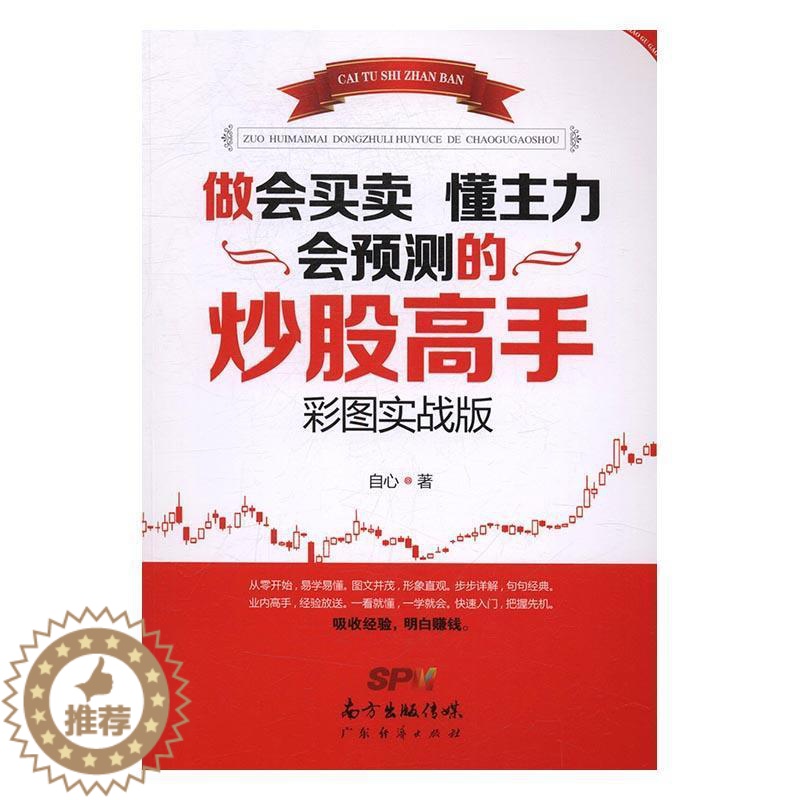 [醉染正版]正版做会买卖 懂主力 会预测的炒股高手(彩图实战版)9787545448412 自心广东经济出版社经济股票交高清大图