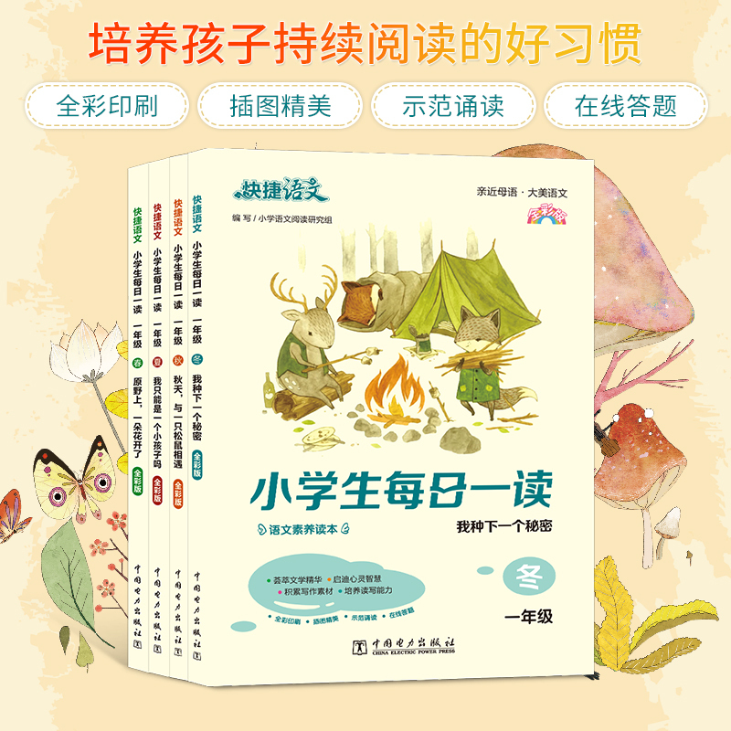 夏 小学五年级 [正版]快捷语文小学生每日一读一年级晨读美文课外阅读二三四五六年级晨诵暮读晚读春夏秋冬每日晨读日有所诵优