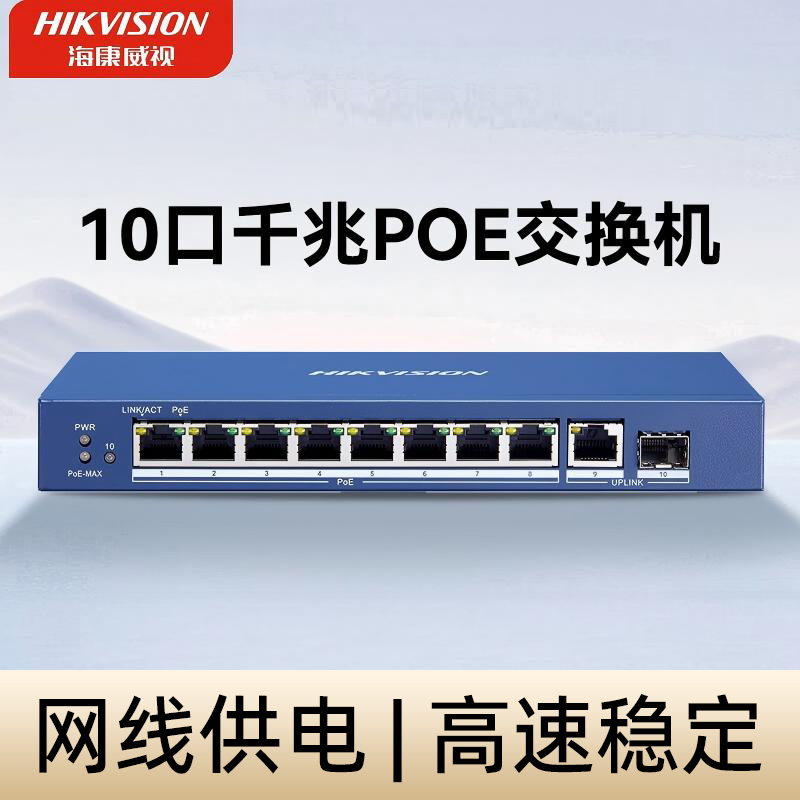海康威视poe供电10口千兆高功率国标POE交换机非网管交换机 DS-3E0510SP-E(低功率58W)高清大图