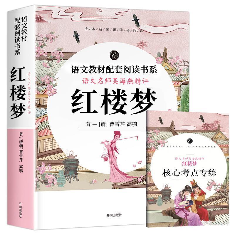 四大名著[原著完整版] [正版]红楼梦高中版名著导读原著原版完整版无删减文言文白话文初中生青少年120一百二十回经典名著