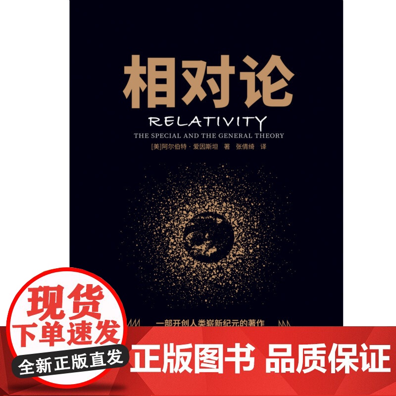 相对论 黑金系列 人人都能读懂的高端科学理论 爱因斯坦经典 高中阅读指导目录 爱因斯坦写给大家的科普经典 物理学经典 书高清大图