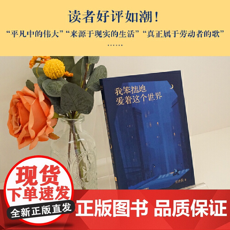 我笨拙地爱着这个世界(“外卖诗人”王计兵自选集。易中天、戴建业、陈年喜温 王计兵 江苏凤凰文艺出版社 正版书籍高清大图