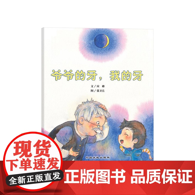 爷爷的牙我的牙平装绘本图画书中国原创绘本关于浓浓亲情3岁4岁5岁6岁亲子阅读中国大地出版社正版童书高清大图