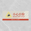 格具(GEJU小心台阶标识牌标识22*8cm 3mm厚度亚克力板