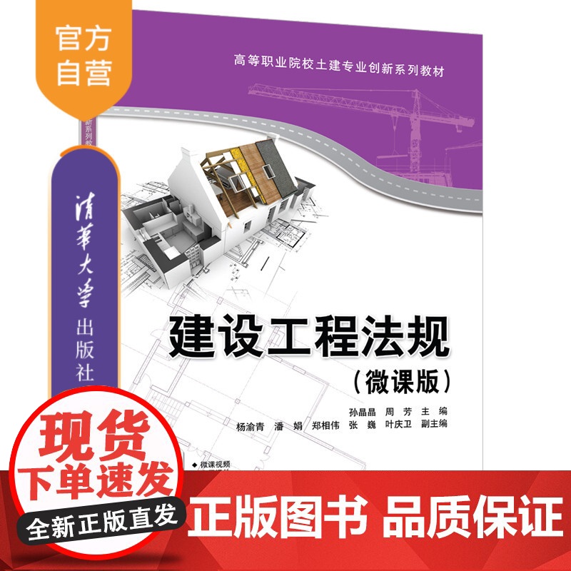 【正版新书】建设工程法规(微课版) 孙晶晶、周芳、杨渝青等 清华大学出版社 建筑法—中国—高等职业教育—教材