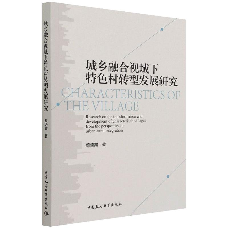 醉染图书城乡融合视域下特色村转型发展研究9787520389099高清大图