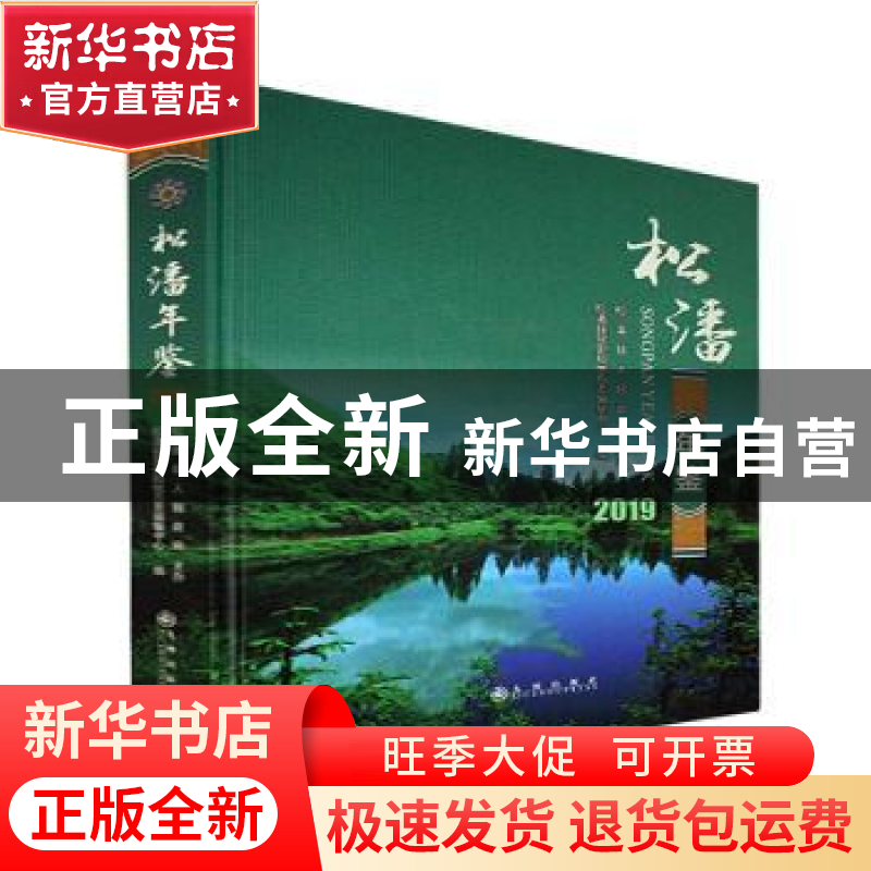 正版 松潘年鉴:2019:2019 松潘县党史和地方志编纂中心编 九州出