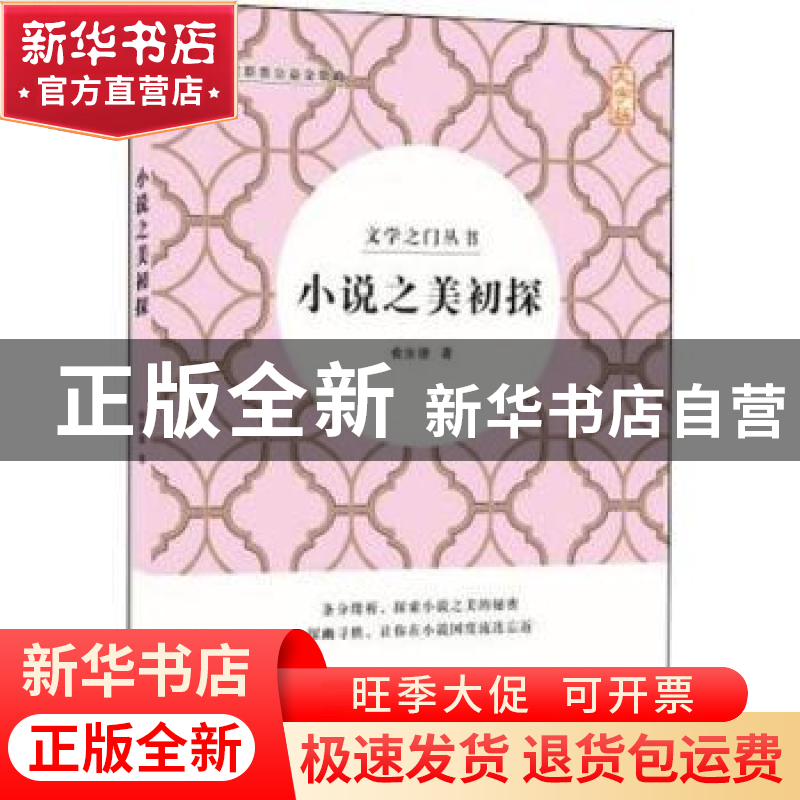 正版 小说之美初探 俞汝捷著 中国盲文出版社 9787500285021 书籍高清大图