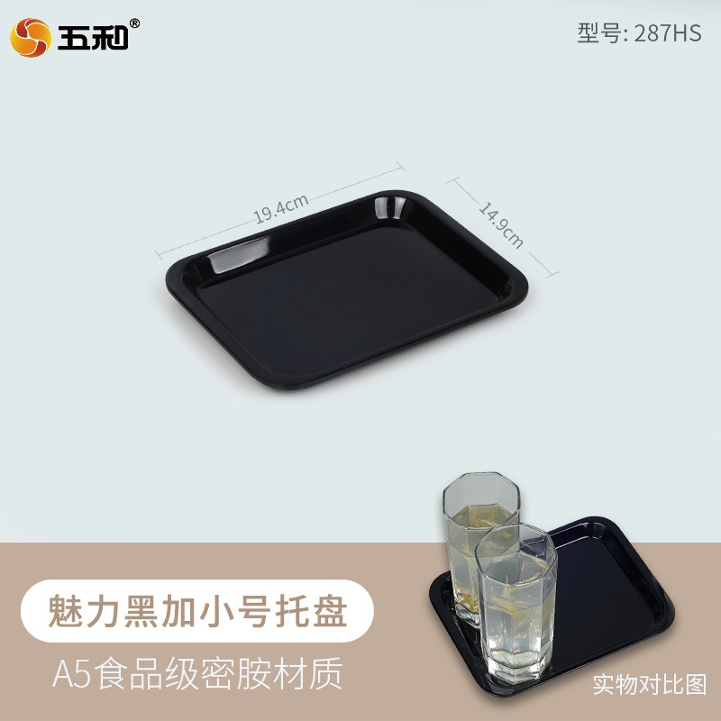 五和A5密胺托盘长方形家用小茶盘商用塑料盘白色杯盘五和小茶盘魅力黑287HS(加小)