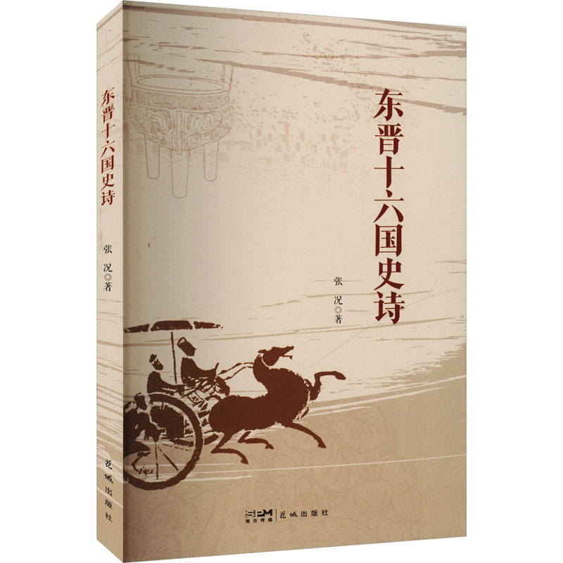 正版新书】东晋十六国史诗张况 著9787574902183