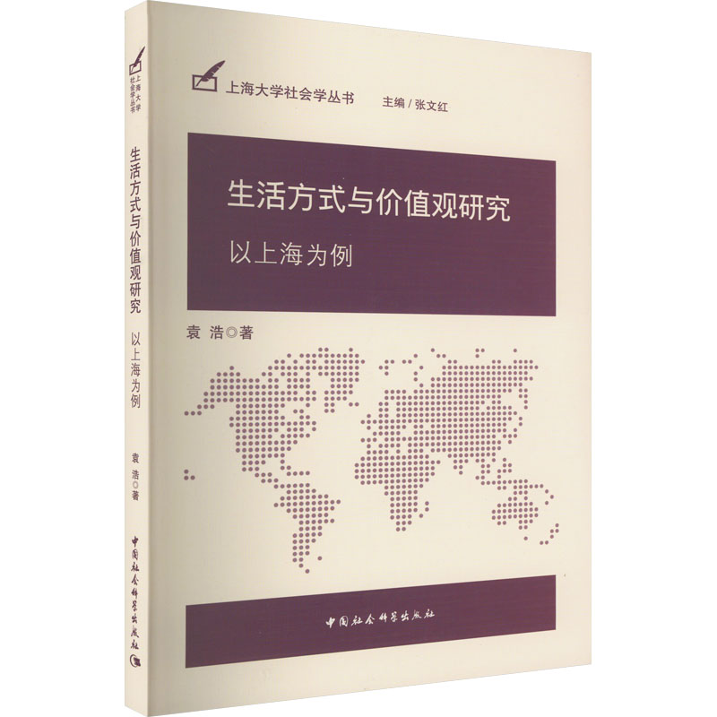 醉染图书生活方式与价值观研究 以上海为例9787522702834高清大图