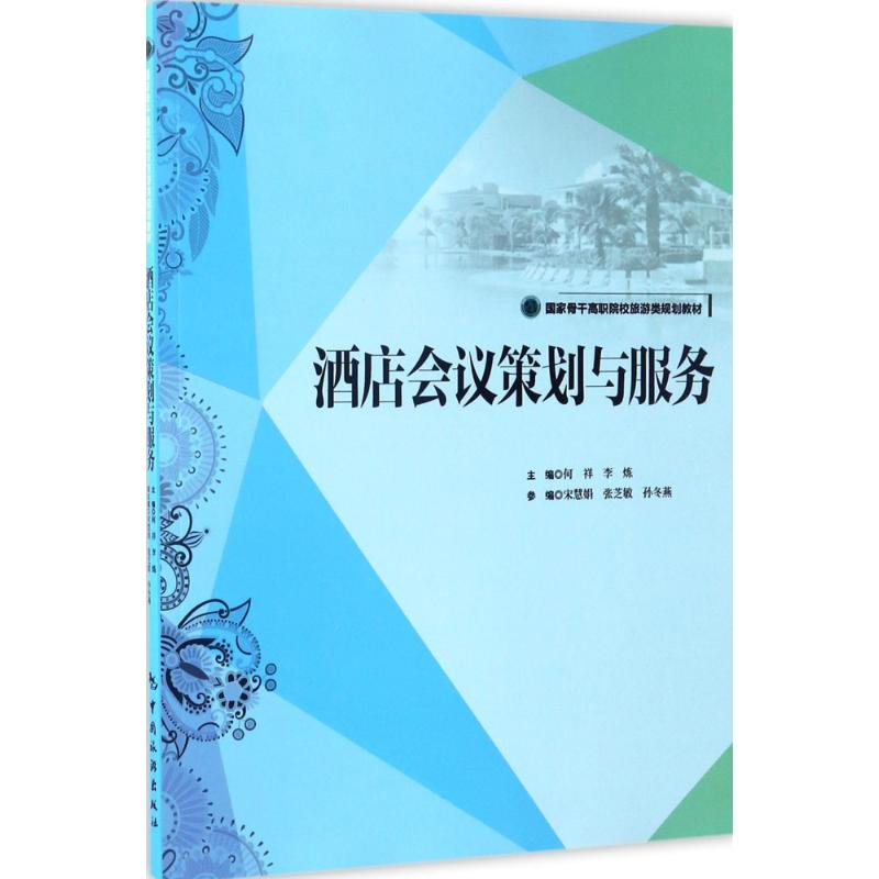 醉染图书酒店会议策划与服务9787503257728