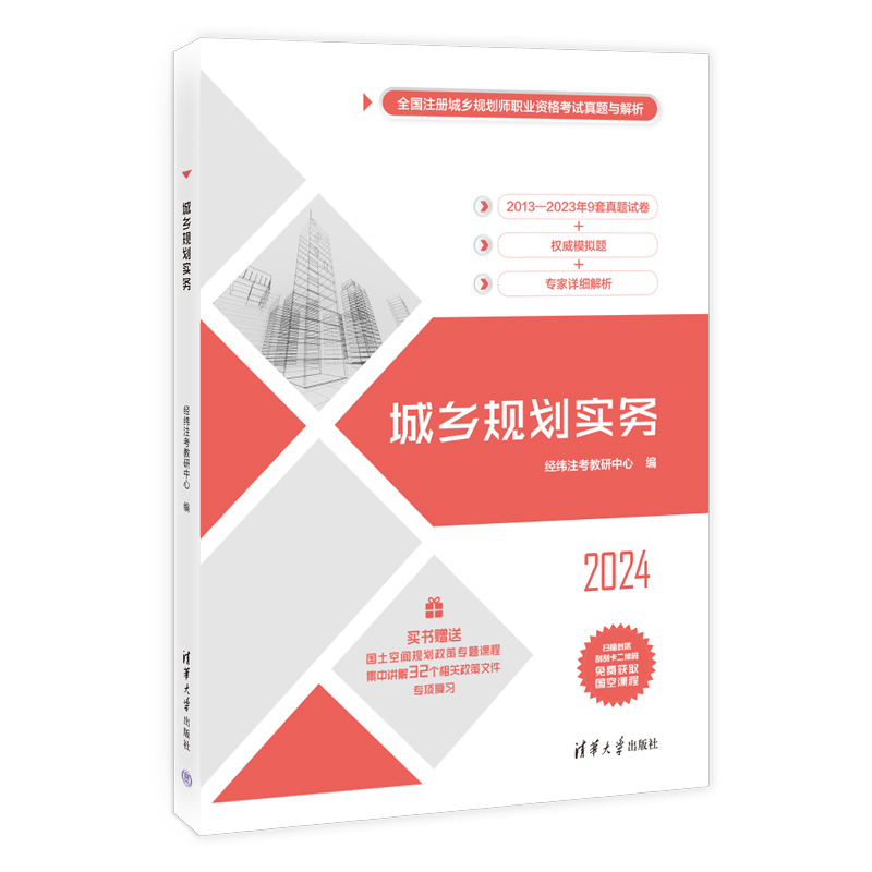 正版新书]城乡规划实务 2024经纬注考教研中心9787302663287高清大图
