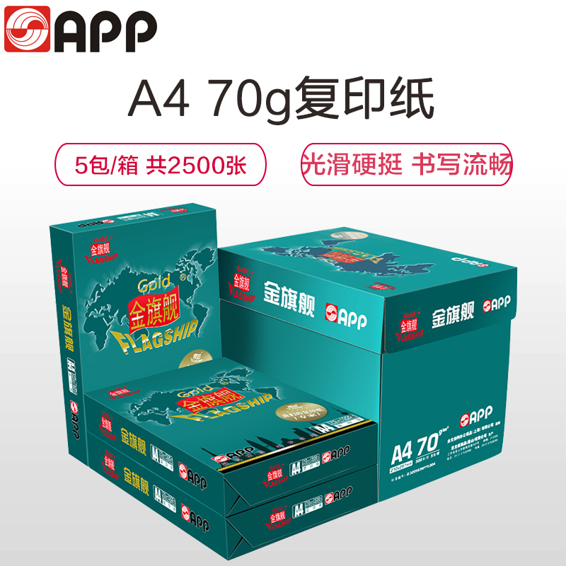 金旗舰(FLAGSHIP)A4/70克复印纸5包/箱 共2500张 白色打印纸