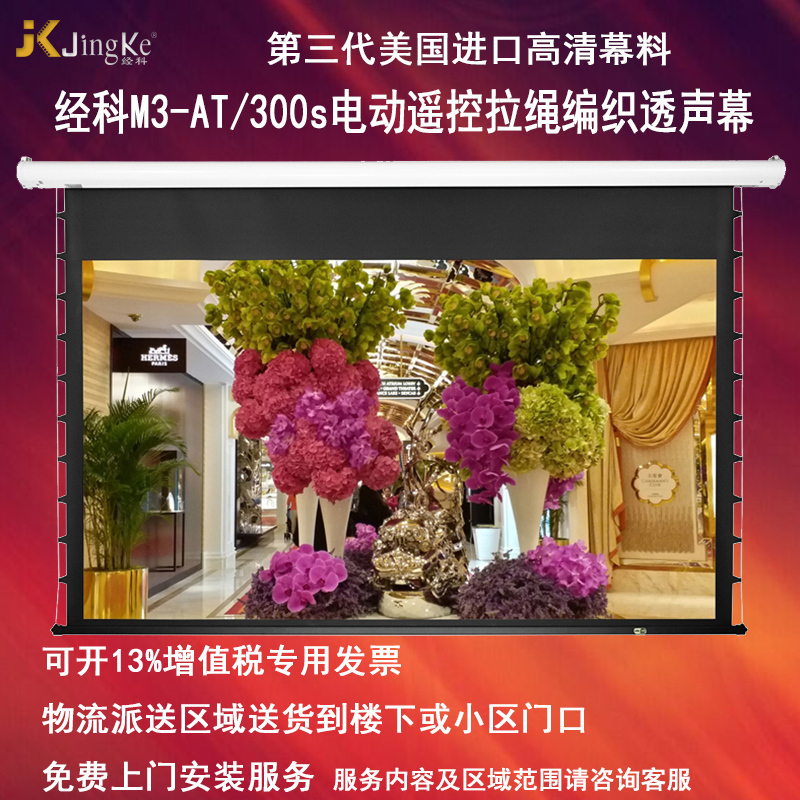 经科JK电动遥控拉线投影幕布M3-AT/300s拉绳编织透声幕150寸16:10高清大图