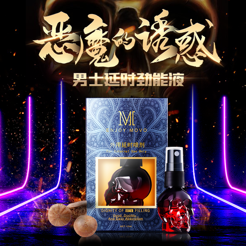 MOVO禁果男用延时喷剂男士外用劲能液延长湿巾延迟喷雾可舌舔印度神油夫妻房事时间男性系列成人情趣性用品高清大图