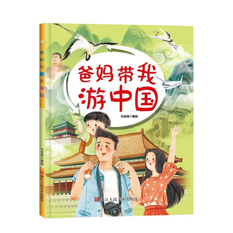 爸妈带我游世界 [正版]世界景点介绍少儿读物2册爸妈带我游世界爸妈带我游中国精装硬壳硬皮绘本 3-6-8岁儿童阅读