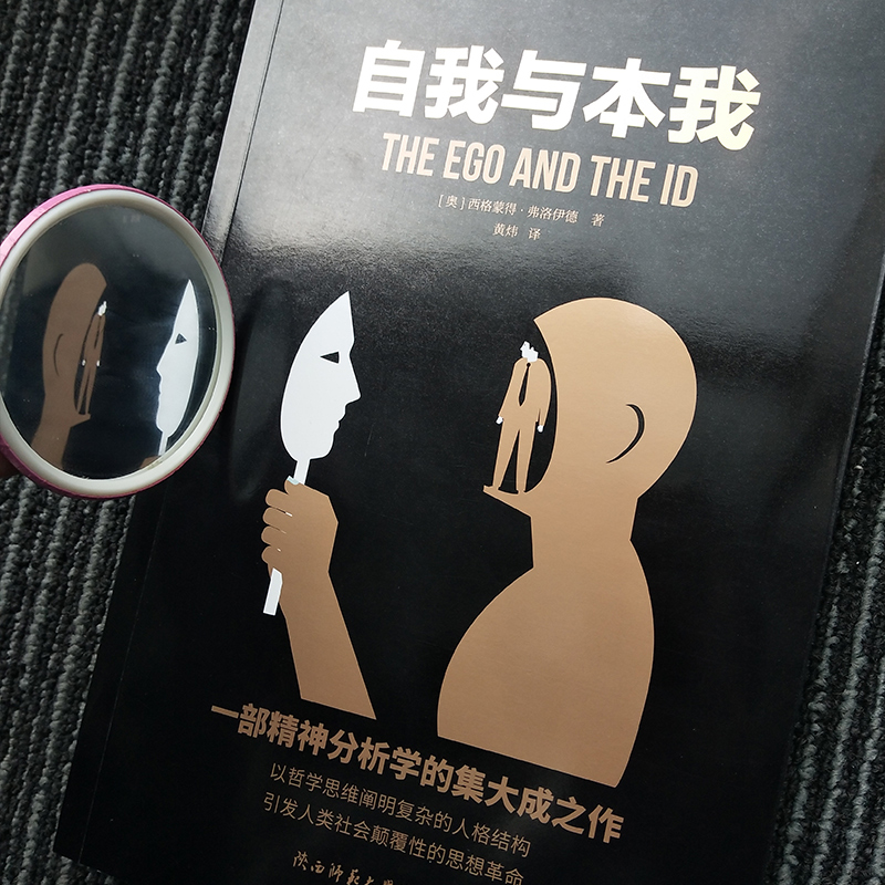 醉染图书自我与本我9787569518061高清大图
