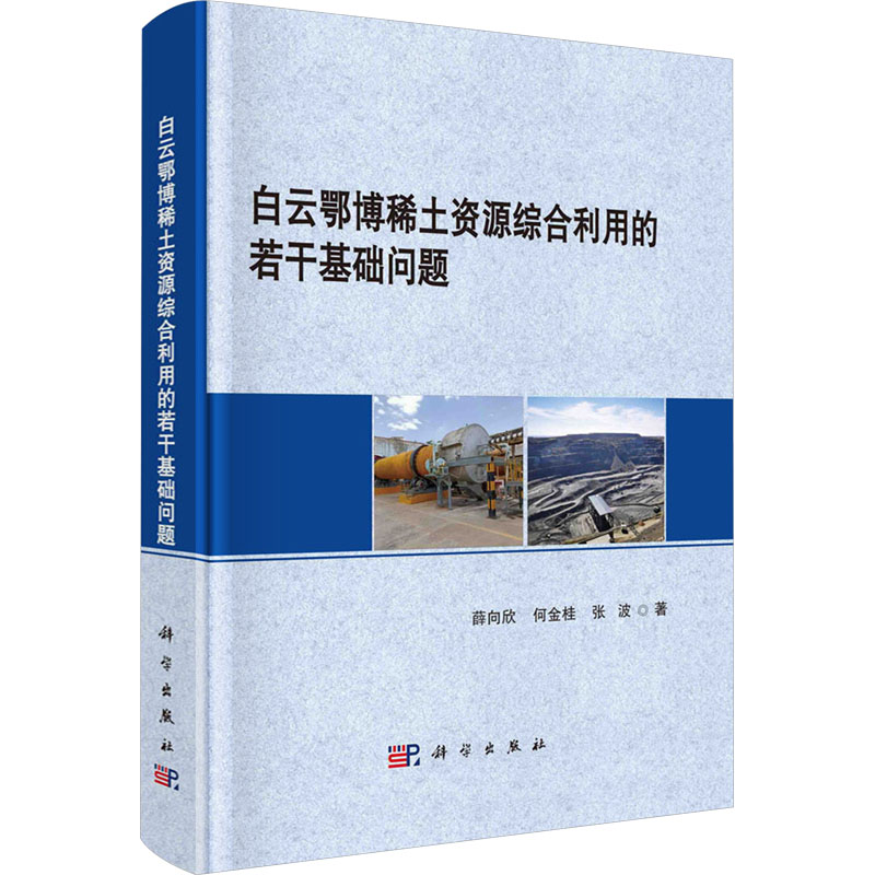 [M]白云鄂博稀土资源综合利用的若干基础问题-9787030797049高清大图