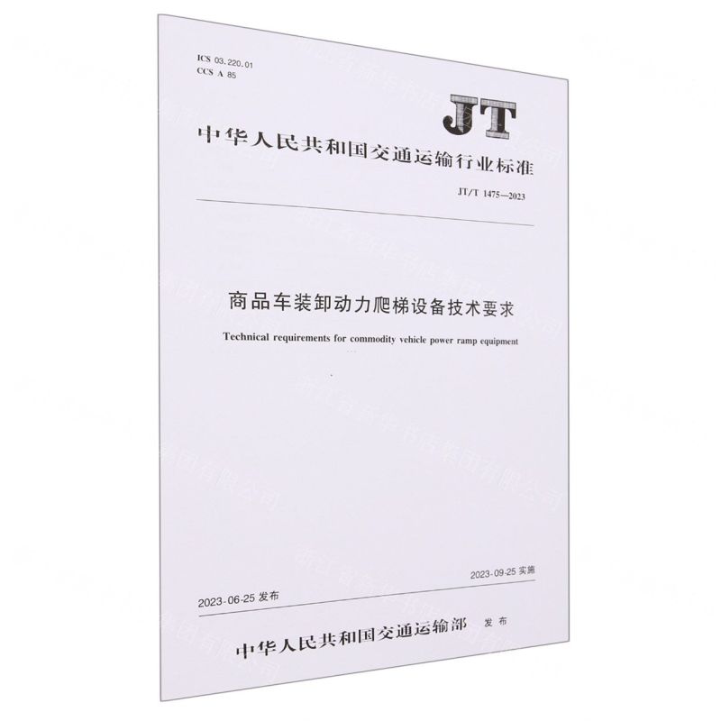 [N]商品车装卸动力爬梯设备技术要求(JT\T1475-2023)/中华人民共和国交通运输行业标准-151144440高清大图
