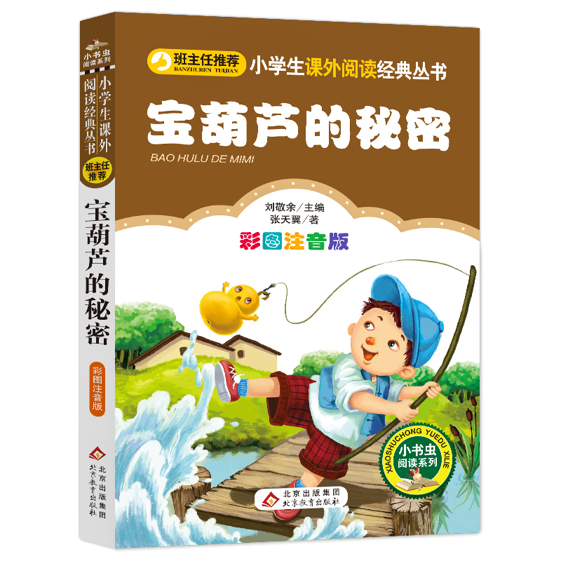 宝葫芦的秘密 [正版]4本28元宝葫芦的秘密张天翼彩图注音版小学生人教课外阅读书籍带拼音童话阅读故事书上册下册1一年级2