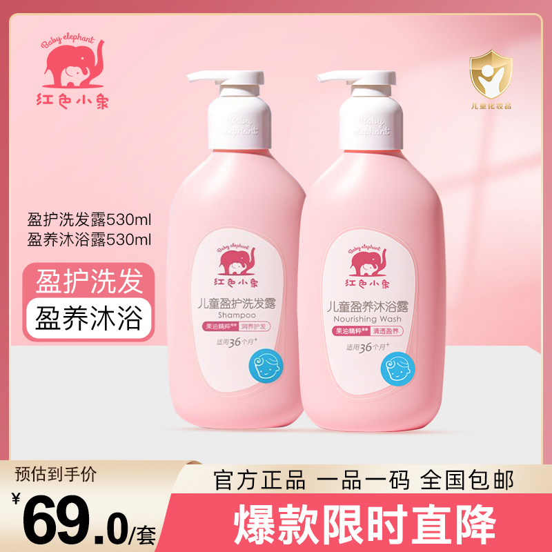 红色小象 全家沐浴露 滋润清爽组合装530ml*2新生儿宝宝专用沐浴乳沐浴液
