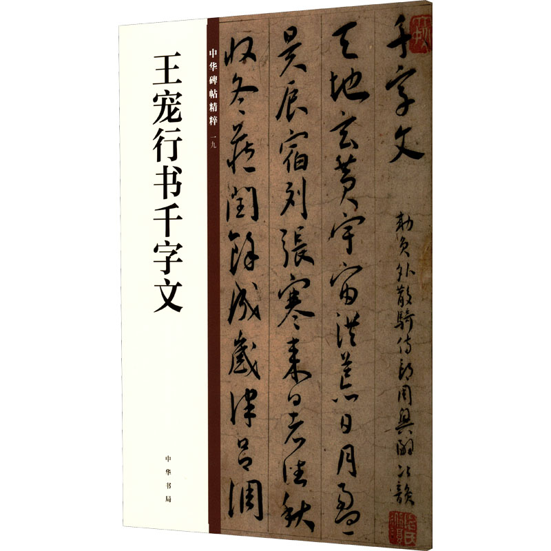 [M]王宠行书千字文-9787101132892高清大图